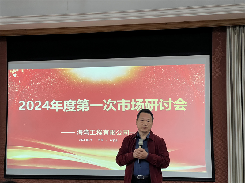 篮球下注|中国有限公司“2024年度第一次市场研讨会”成功召开